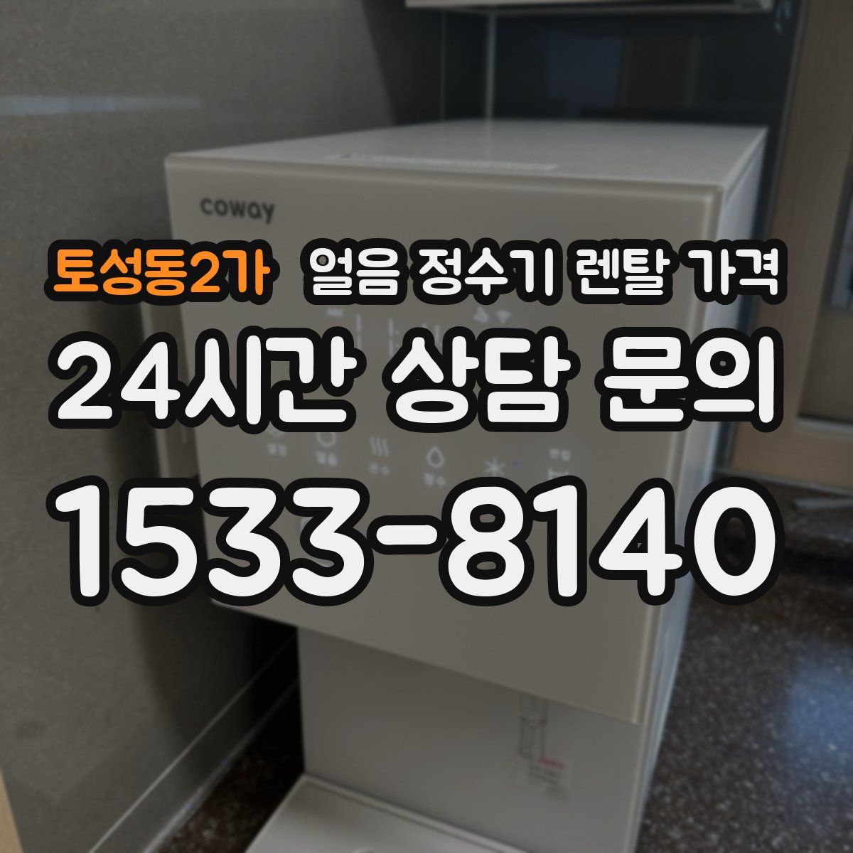 토성동2가 얼음 정수기 렌탈 가격