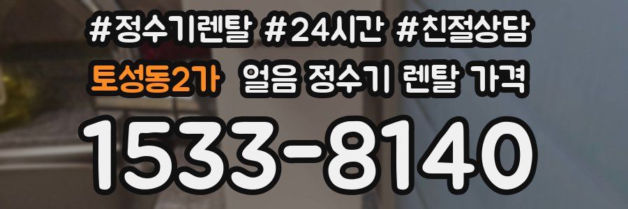 토성동2가 얼음 정수기 렌탈 가격