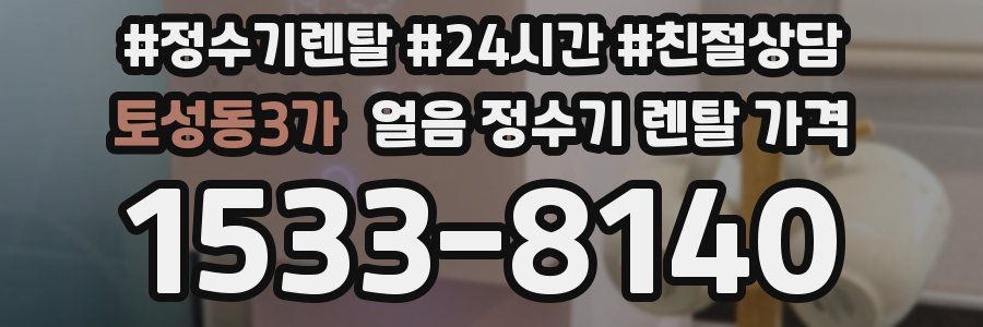 토성동3가 얼음 정수기 렌탈 가격