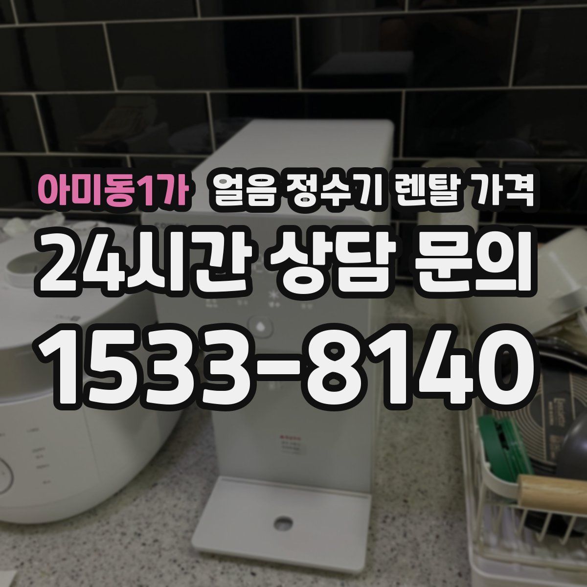 아미동1가 얼음 정수기 렌탈 가격