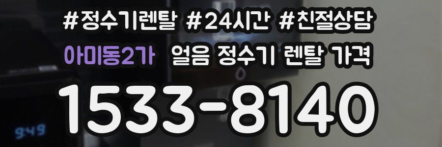 아미동2가 얼음 정수기 렌탈 가격