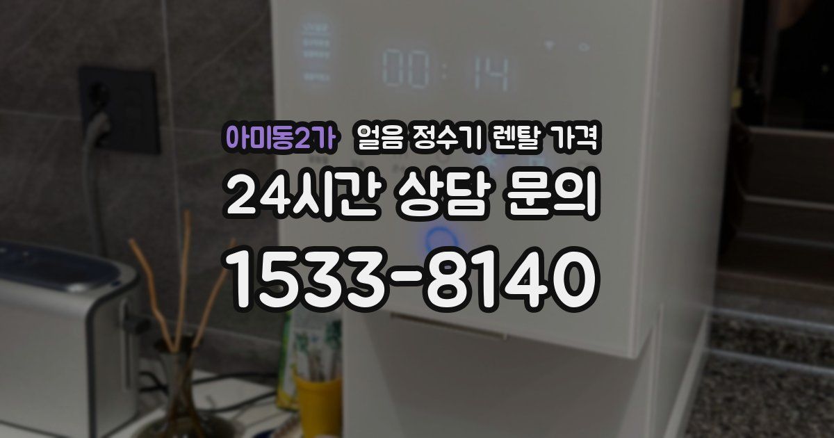 아미동2가 얼음 정수기 렌탈 가격