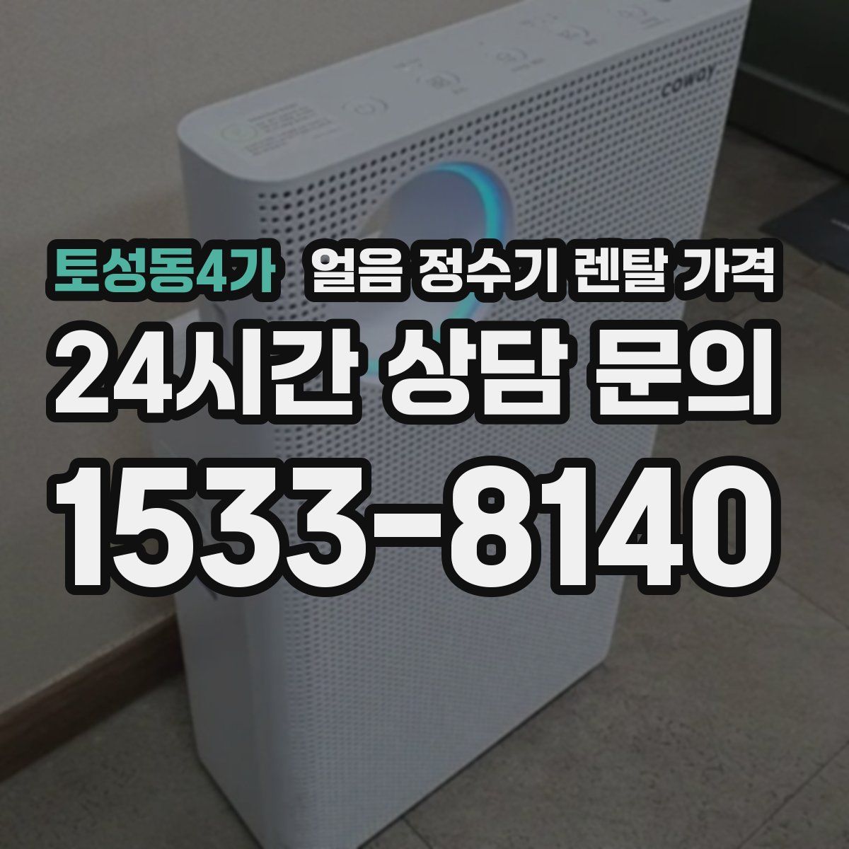 토성동4가 얼음 정수기 렌탈 가격