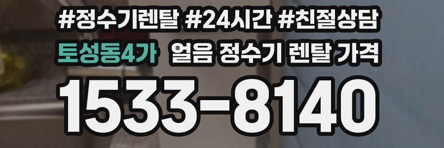 토성동4가 얼음 정수기 렌탈 가격