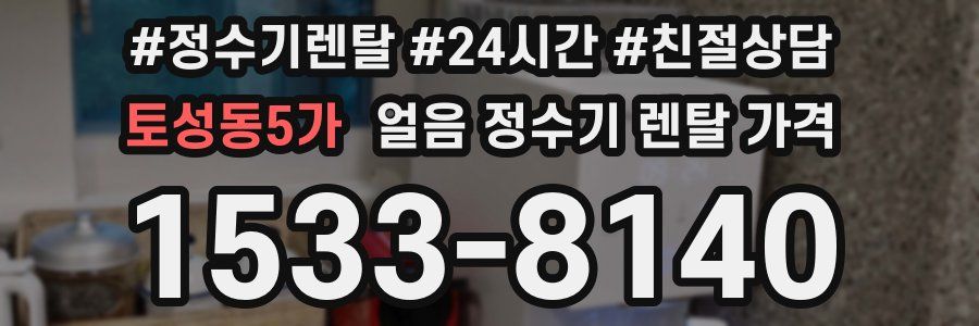 토성동5가 얼음 정수기 렌탈 가격