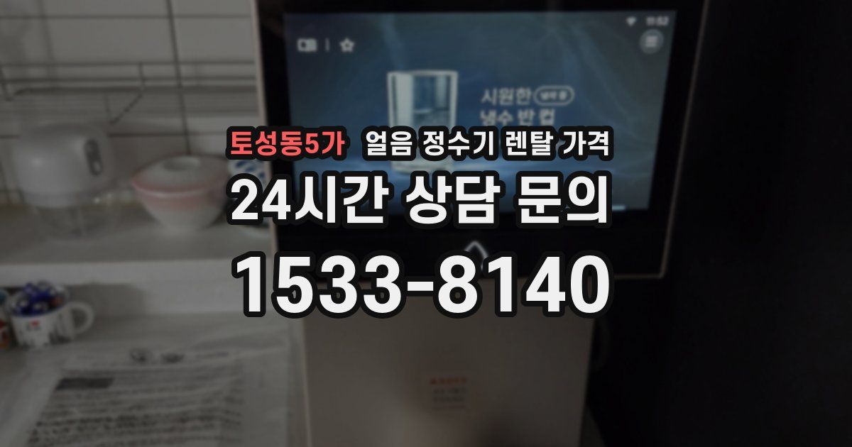 토성동5가 얼음 정수기 렌탈 가격