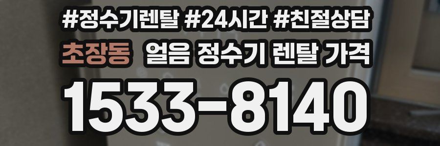 초장동 얼음 정수기 렌탈 가격