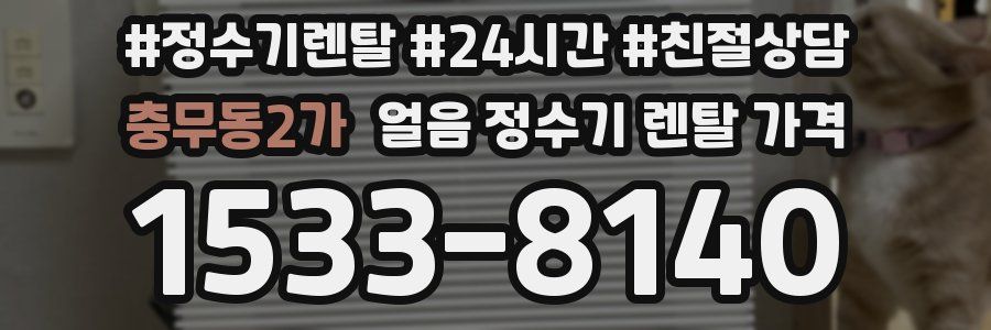 충무동2가 얼음 정수기 렌탈 가격