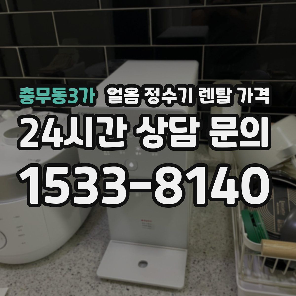 충무동3가 얼음 정수기 렌탈 가격