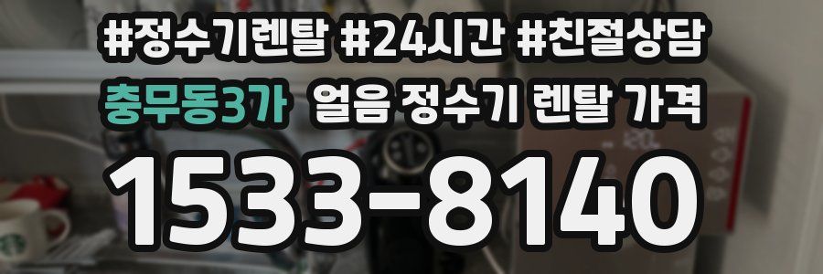 충무동3가 얼음 정수기 렌탈 가격