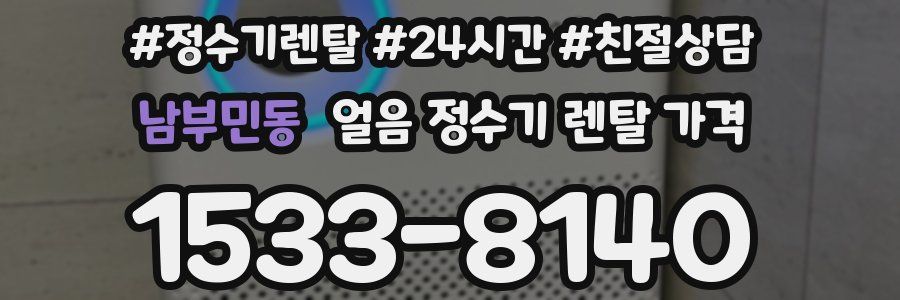 남부민동 얼음 정수기 렌탈 가격