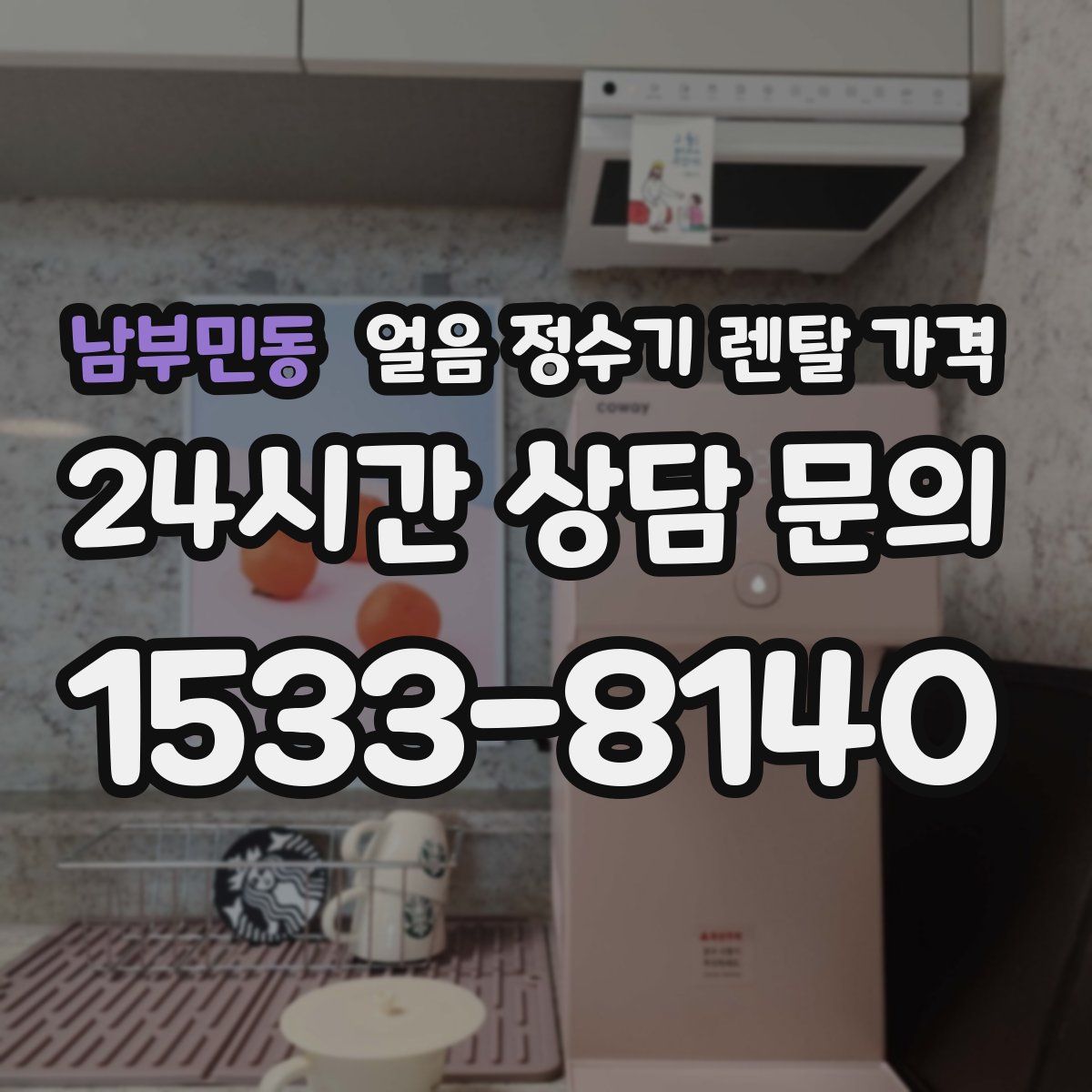 남부민동 얼음 정수기 렌탈 가격