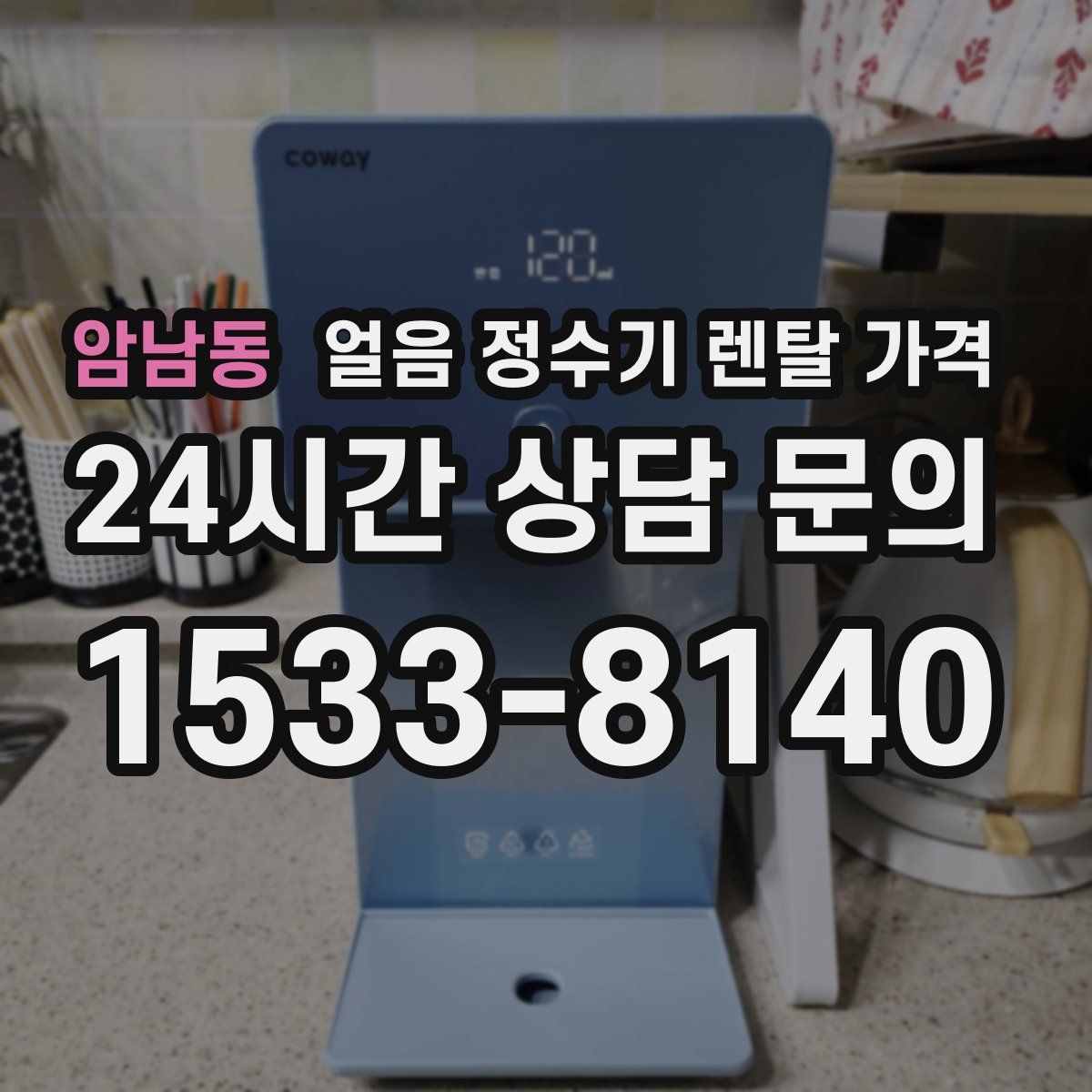 암남동 얼음 정수기 렌탈 가격