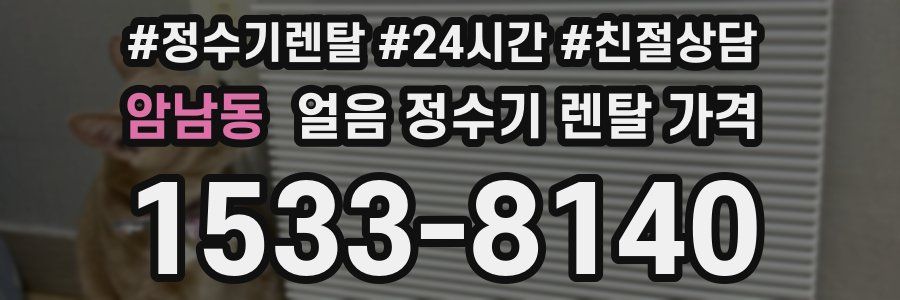 암남동 얼음 정수기 렌탈 가격