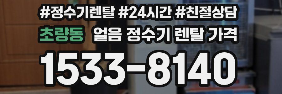 초량동 얼음 정수기 렌탈 가격