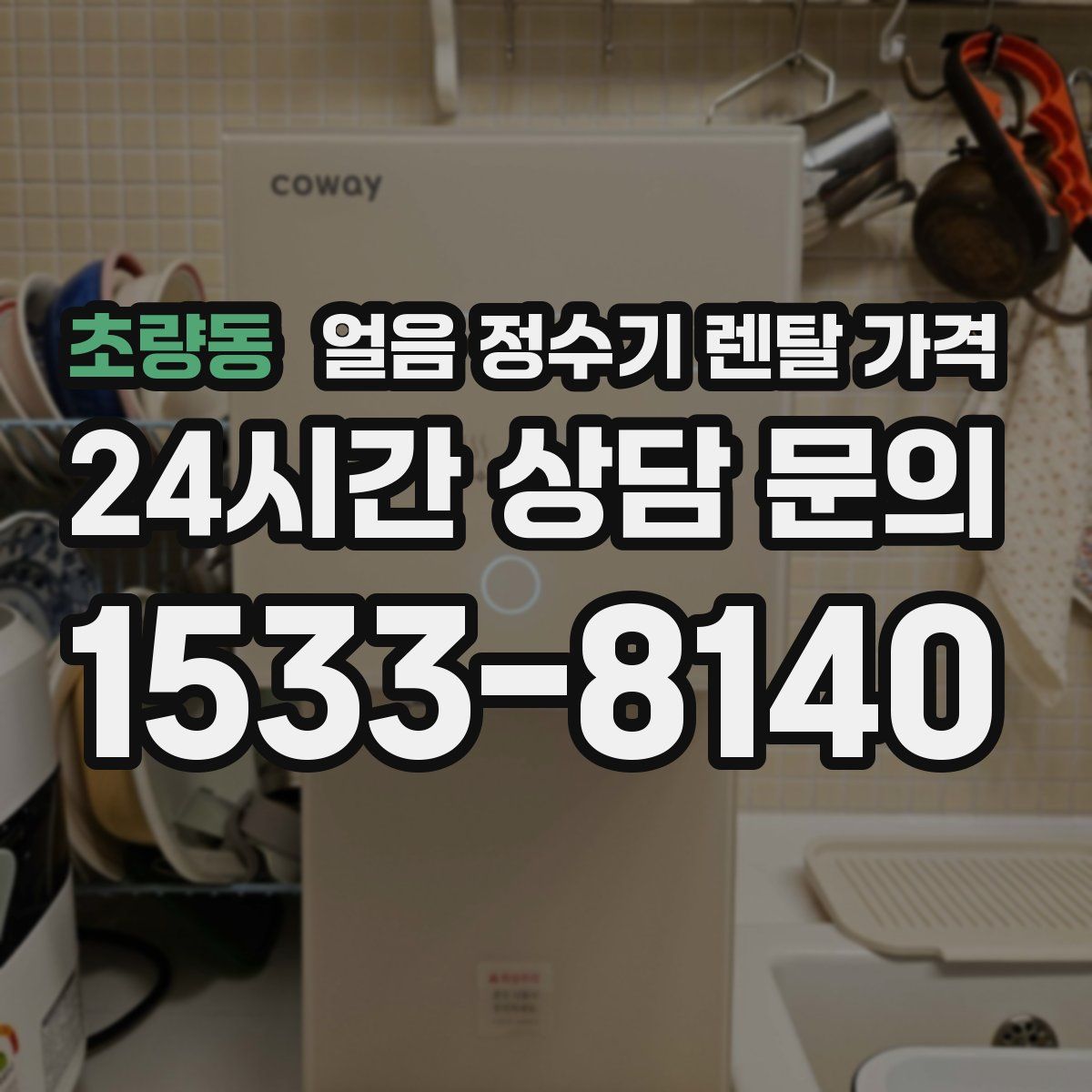 초량동 얼음 정수기 렌탈 가격