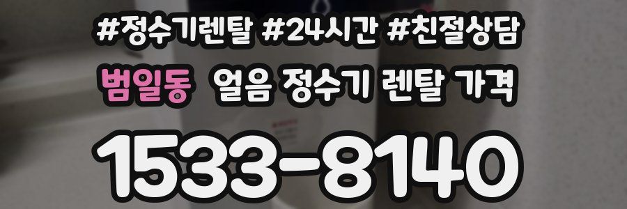 범일동 얼음 정수기 렌탈 가격
