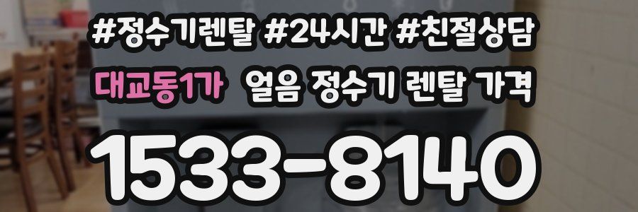 대교동1가 얼음 정수기 렌탈 가격