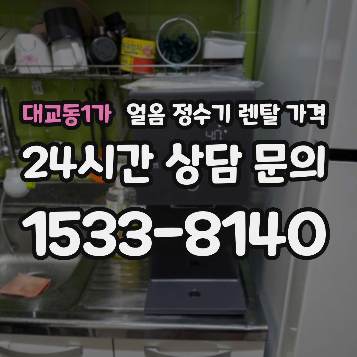 대교동1가 얼음 정수기 렌탈 가격