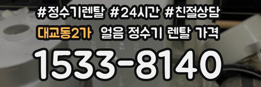 대교동2가 얼음 정수기 렌탈 가격