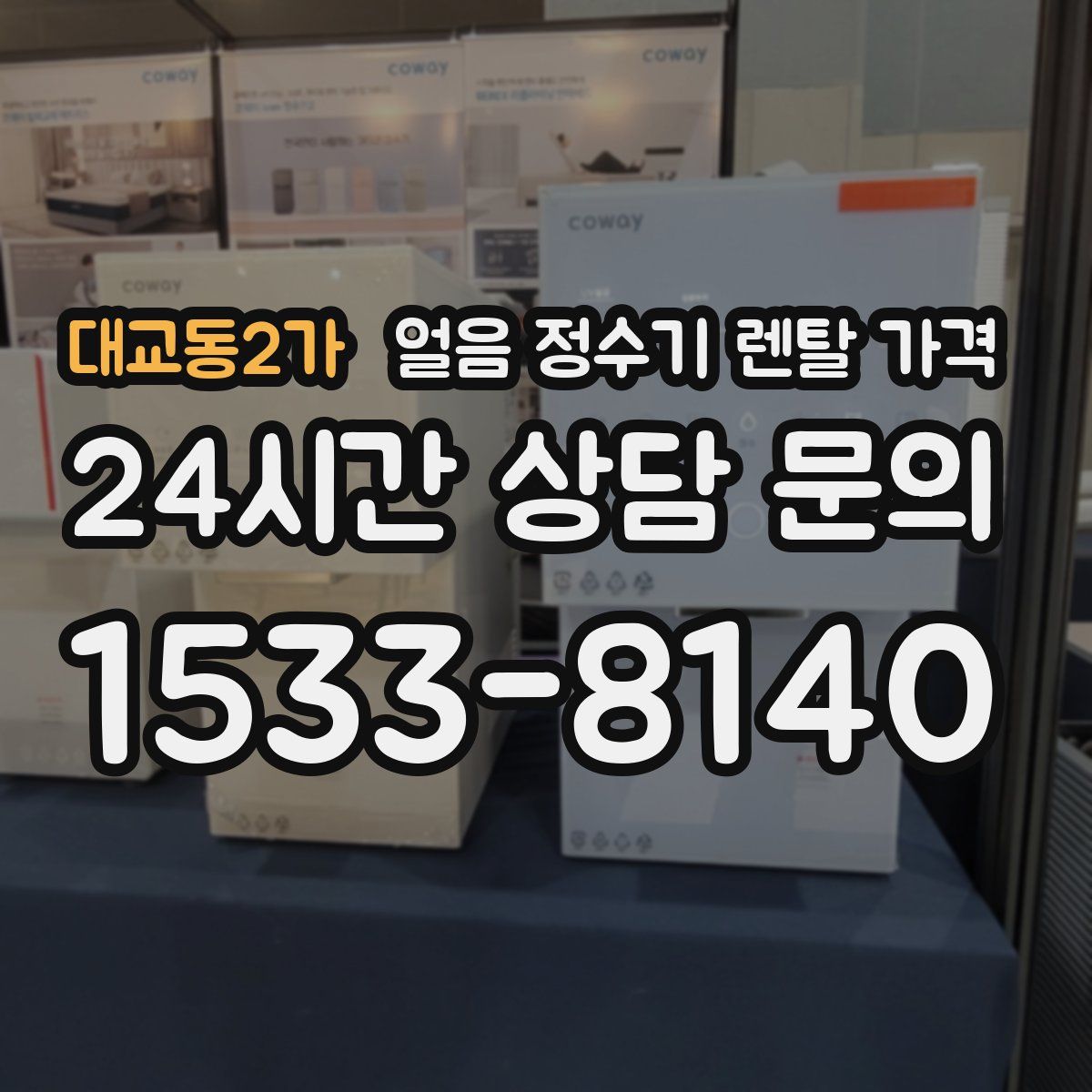 대교동2가 얼음 정수기 렌탈 가격