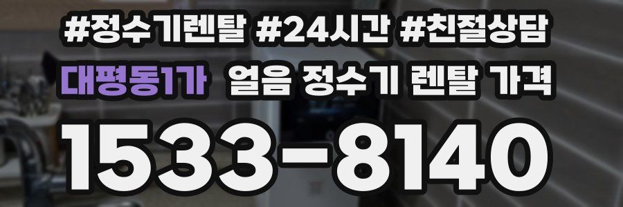 대평동1가 얼음 정수기 렌탈 가격