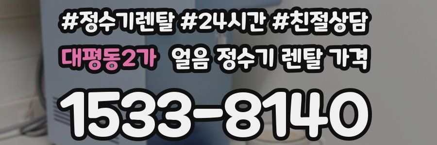 대평동2가 얼음 정수기 렌탈 가격