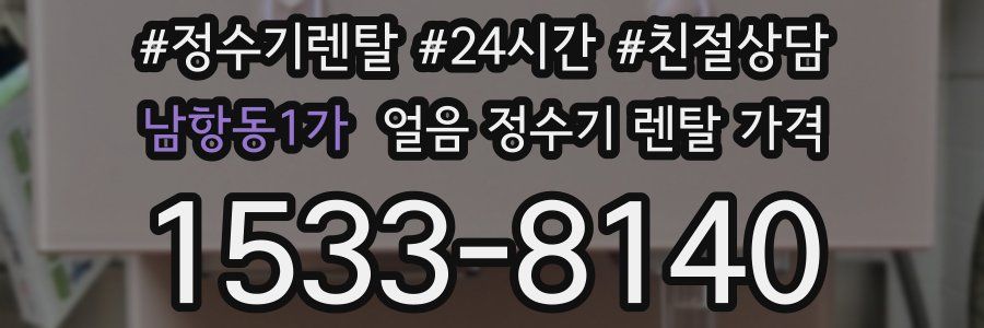 남항동1가 얼음 정수기 렌탈 가격