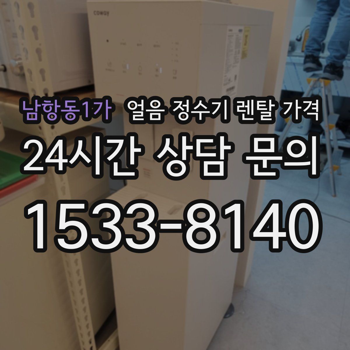 남항동1가 얼음 정수기 렌탈 가격