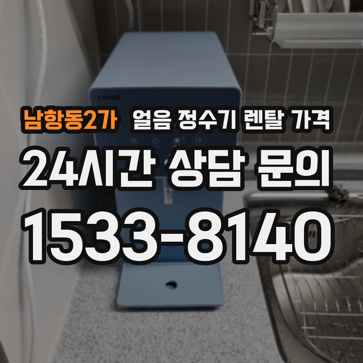 남항동2가 얼음 정수기 렌탈 가격