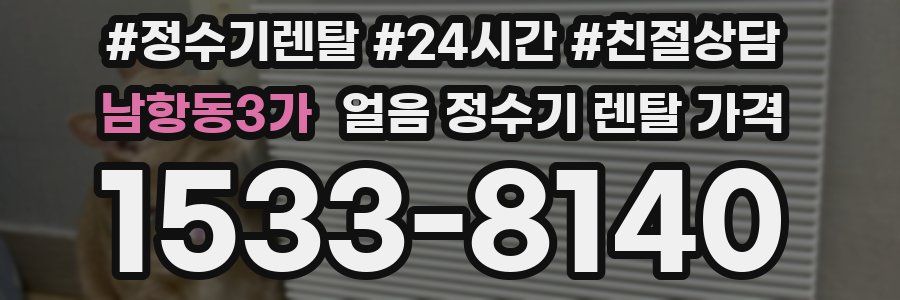 남항동3가 얼음 정수기 렌탈 가격