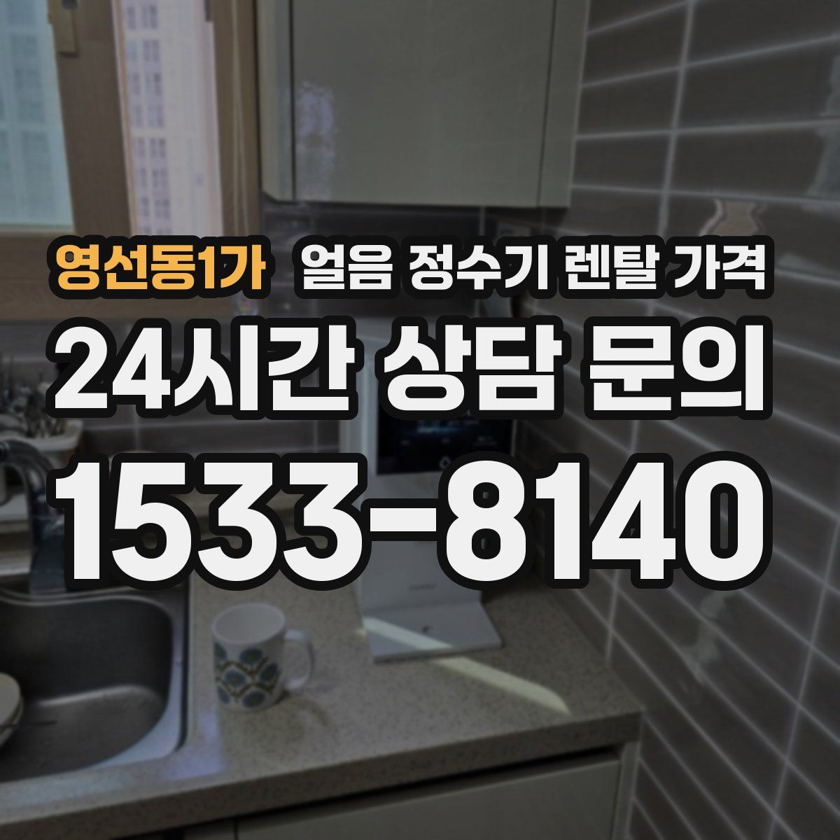 영선동1가 얼음 정수기 렌탈 가격