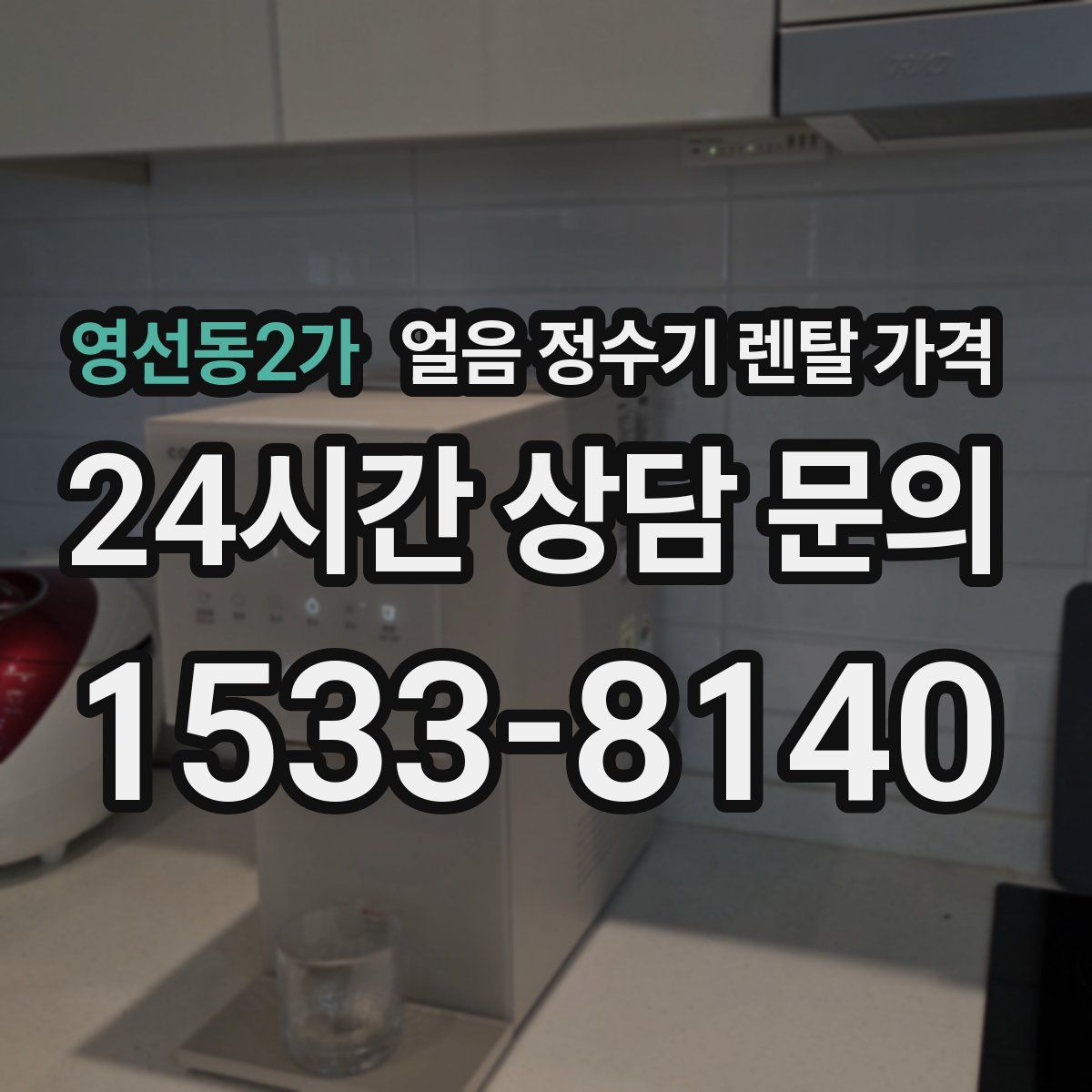 영선동2가 얼음 정수기 렌탈 가격