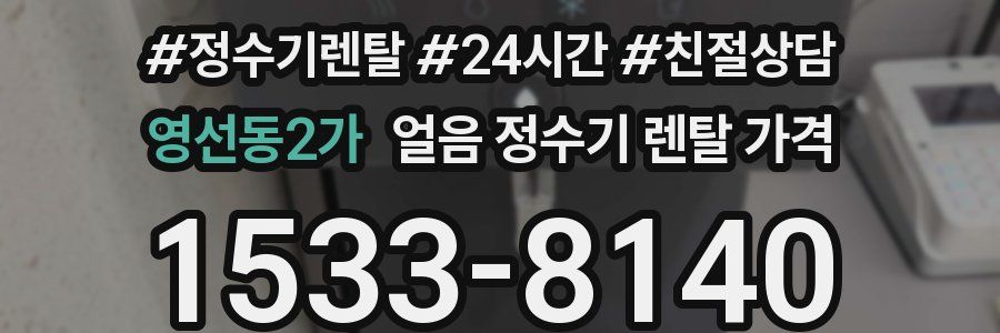 영선동2가 얼음 정수기 렌탈 가격
