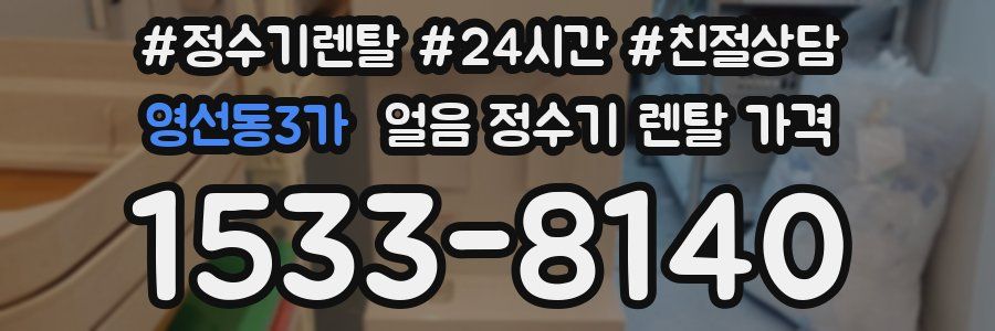 영선동3가 얼음 정수기 렌탈 가격