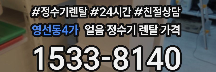 영선동4가 얼음 정수기 렌탈 가격