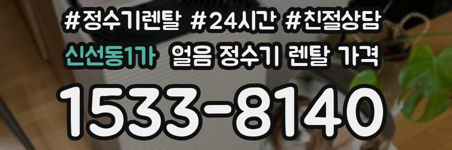 신선동1가 얼음 정수기 렌탈 가격