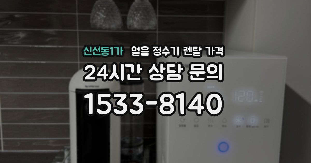 신선동1가 얼음 정수기 렌탈 가격