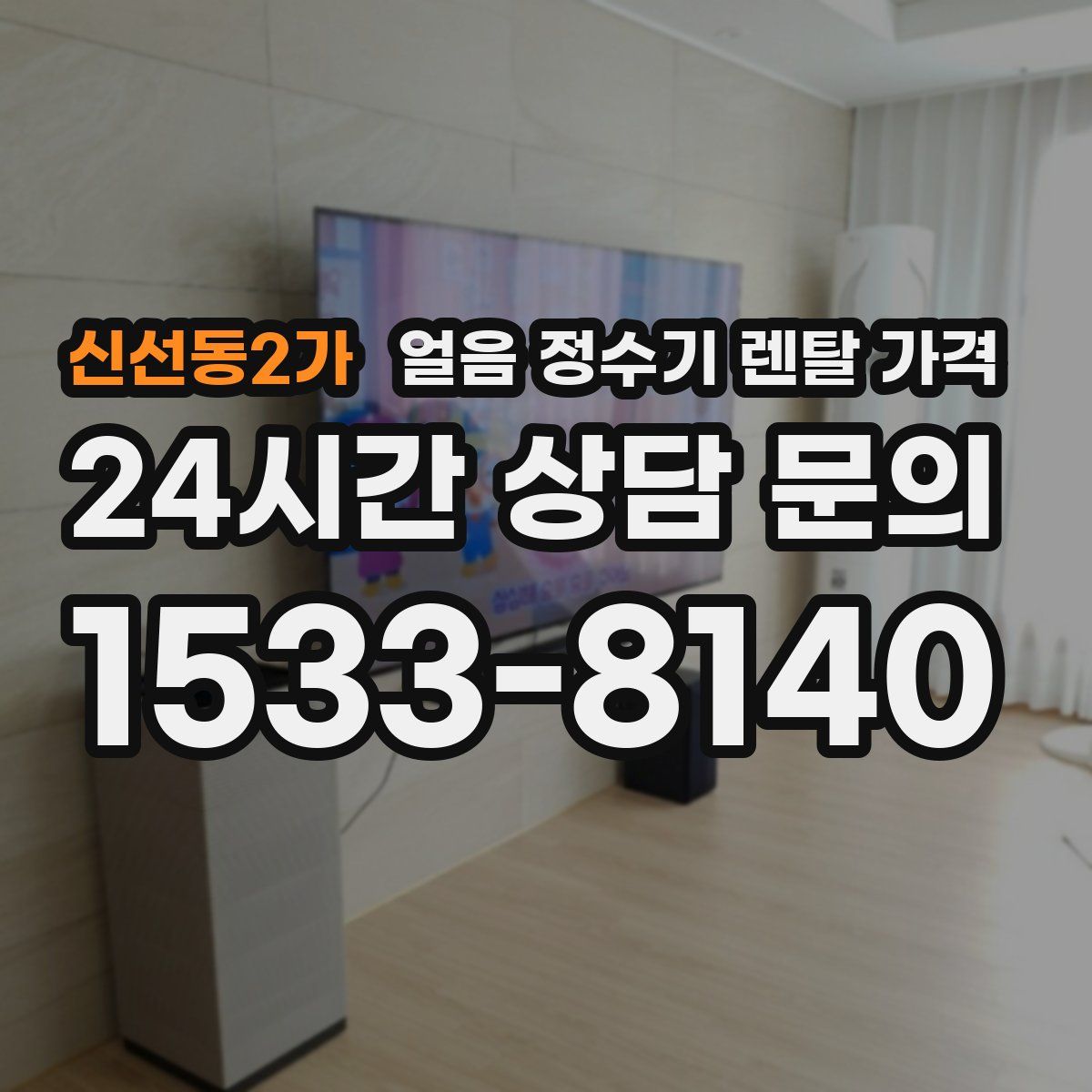 신선동2가 얼음 정수기 렌탈 가격