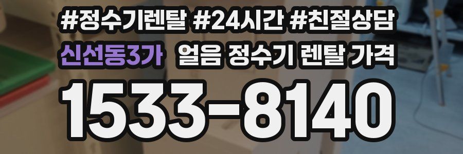 신선동3가 얼음 정수기 렌탈 가격