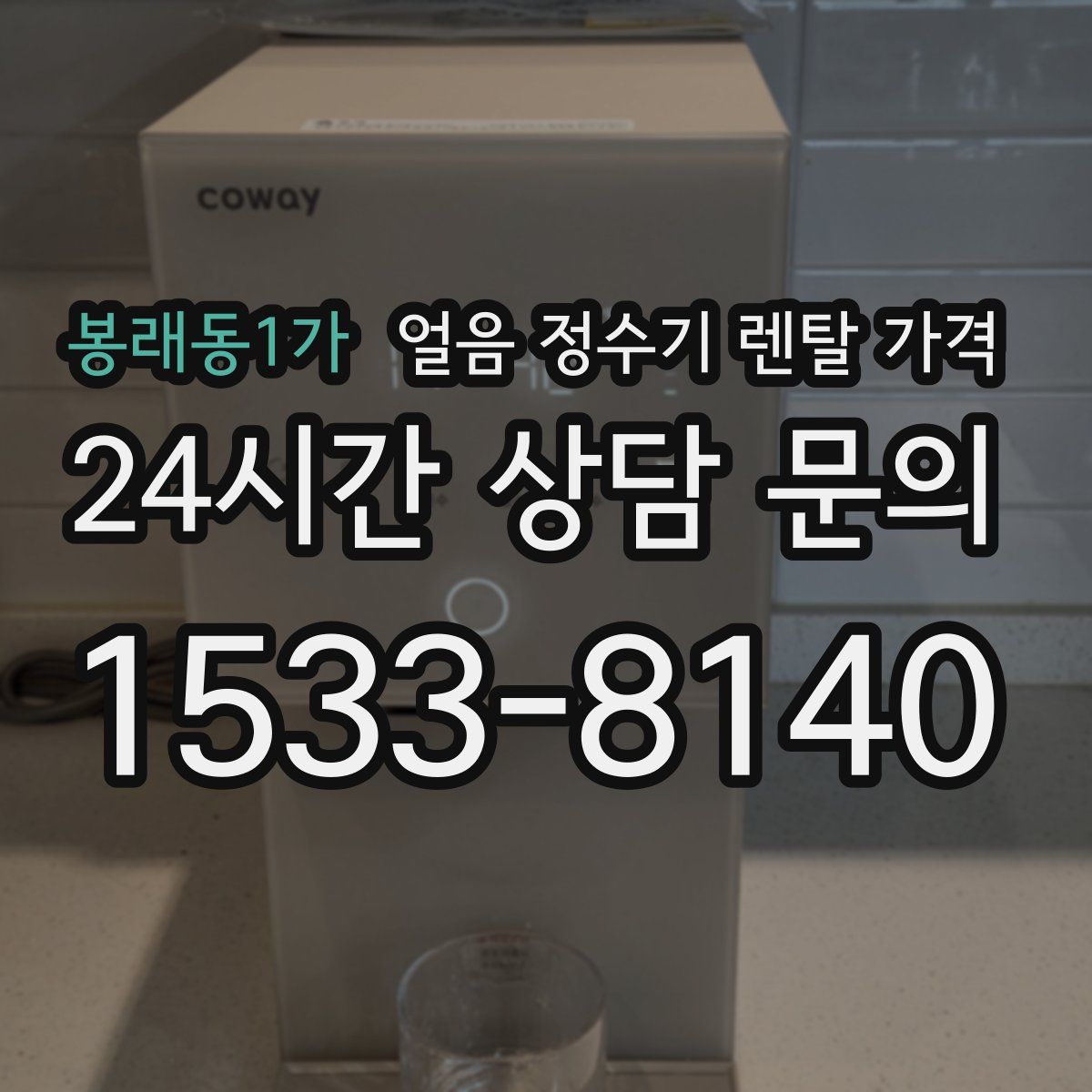 봉래동1가 얼음 정수기 렌탈 가격