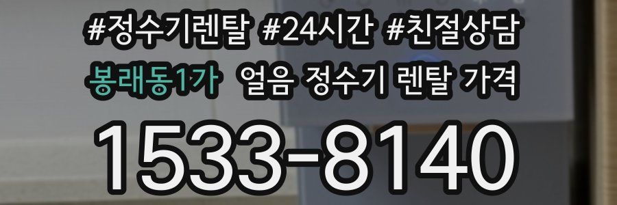 봉래동1가 얼음 정수기 렌탈 가격