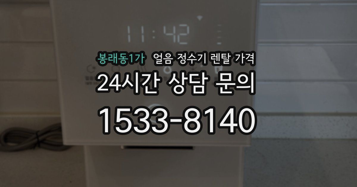 봉래동1가 얼음 정수기 렌탈 가격
