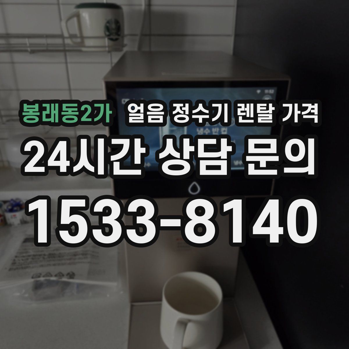 봉래동2가 얼음 정수기 렌탈 가격