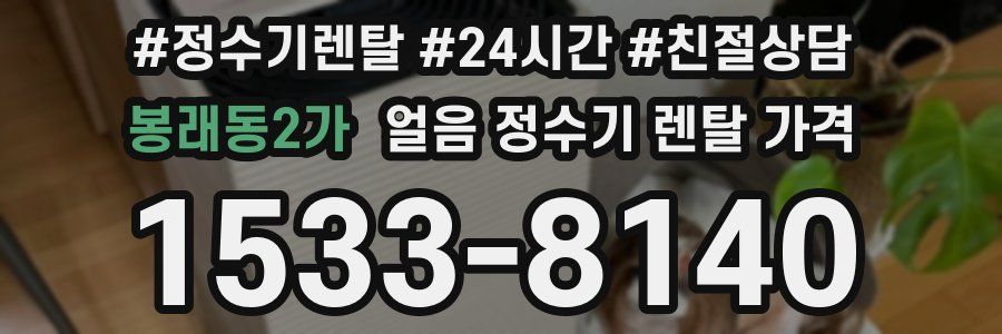 봉래동2가 얼음 정수기 렌탈 가격