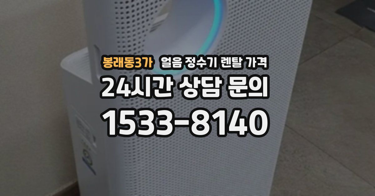 봉래동3가 얼음 정수기 렌탈 가격
