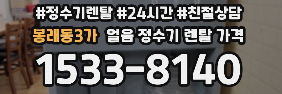 봉래동3가 얼음 정수기 렌탈 가격