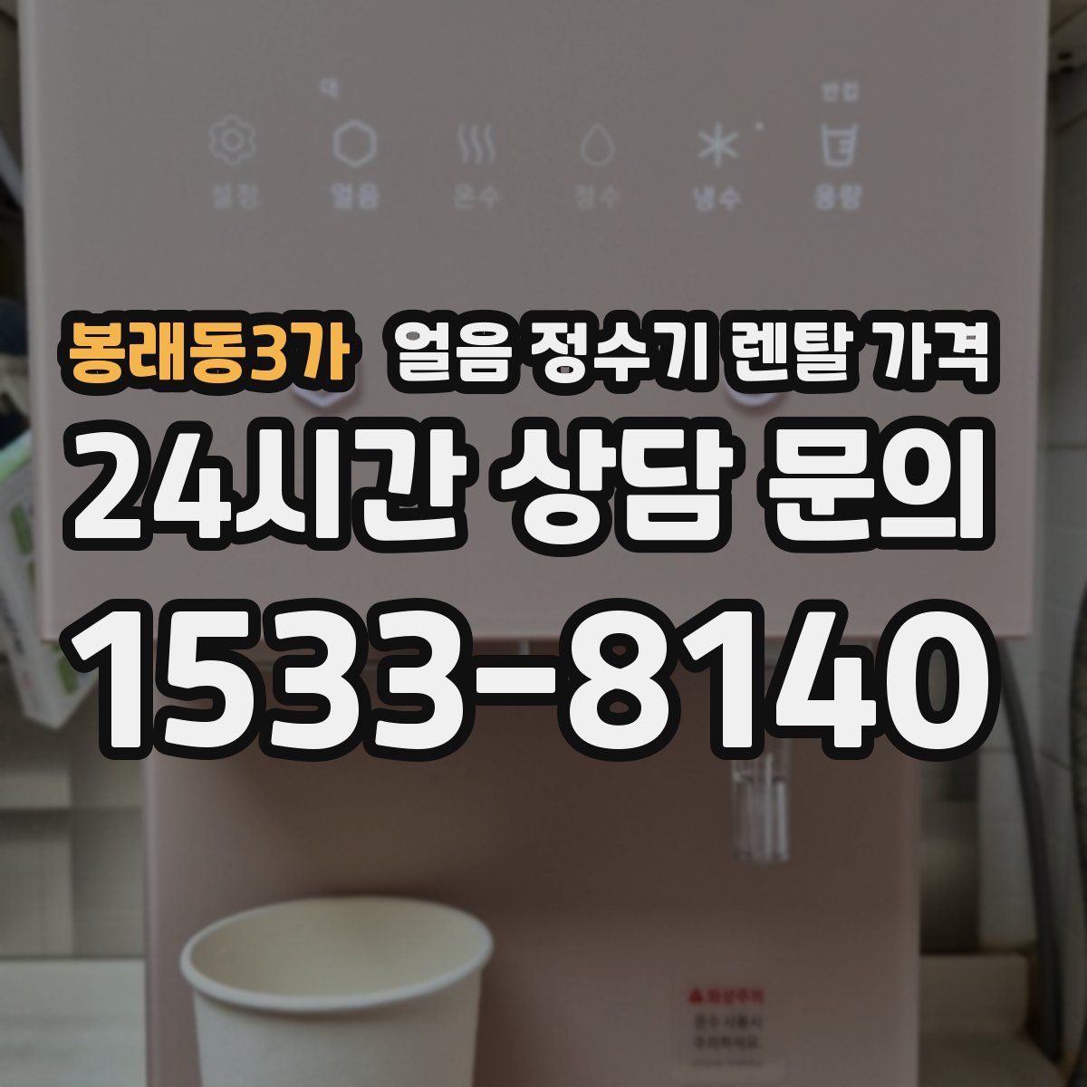 봉래동3가 얼음 정수기 렌탈 가격