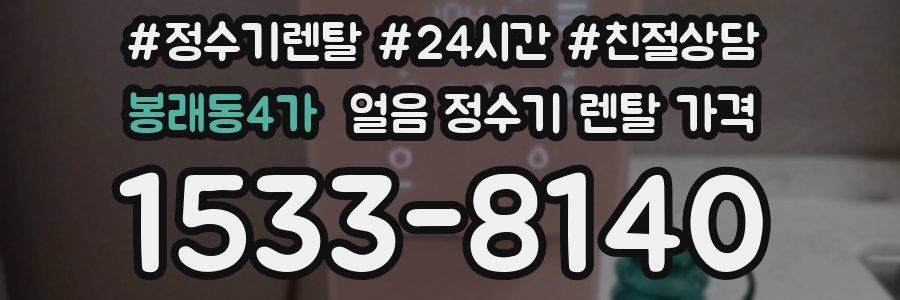 봉래동4가 얼음 정수기 렌탈 가격