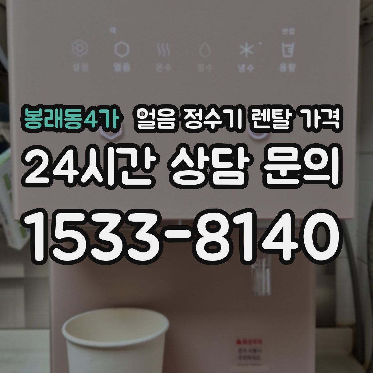 봉래동4가 얼음 정수기 렌탈 가격